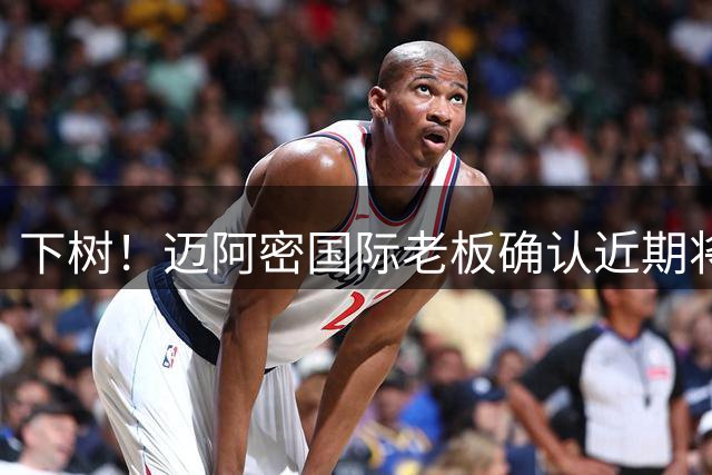 下树！迈阿密国际老板确认近期将官宣卡塞米罗加盟，联手梅西！