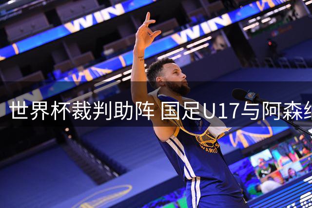 世界杯裁判助阵 国足U17与阿森纳U17上演明日之星巅峰对决