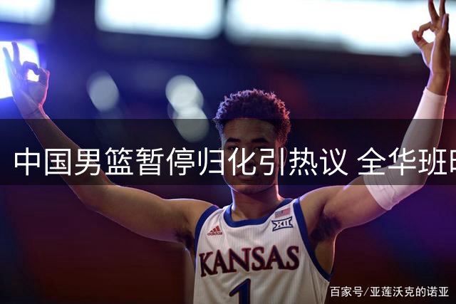中国男篮暂停归化引热议 全华班时代杨瀚森能否扛起复兴大旗？