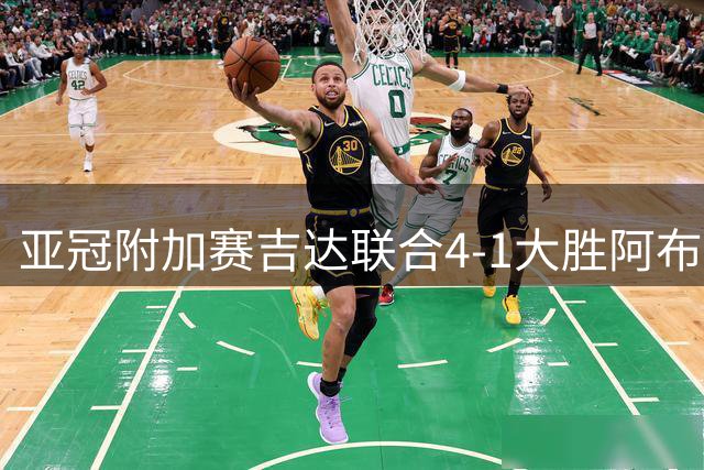 亚冠附加赛吉达联合4-1大胜阿布扎比半岛 锁定正赛资格