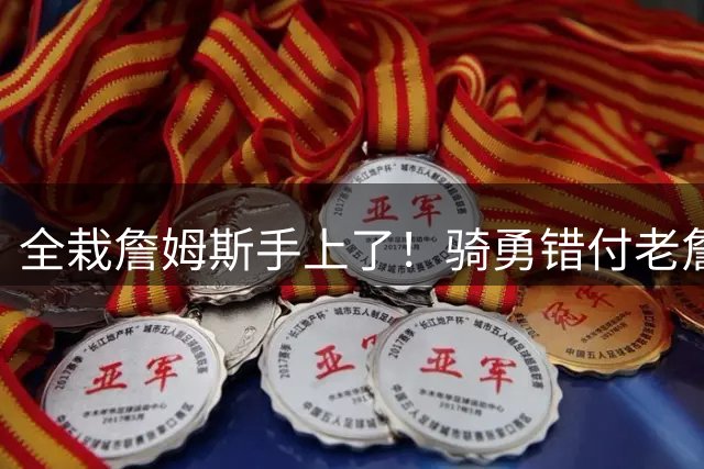 全栽詹姆斯手上了！骑勇错付老詹，休赛期停摆，库里忠诚惨遭辜负