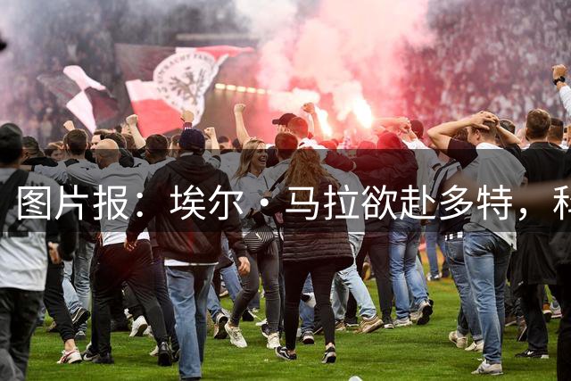 图片报：埃尔·马拉欲赴多特，科隆咬死五千万欧