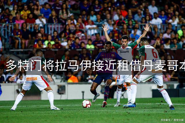 多特门将拉马伊接近租借丹麦哥本哈根