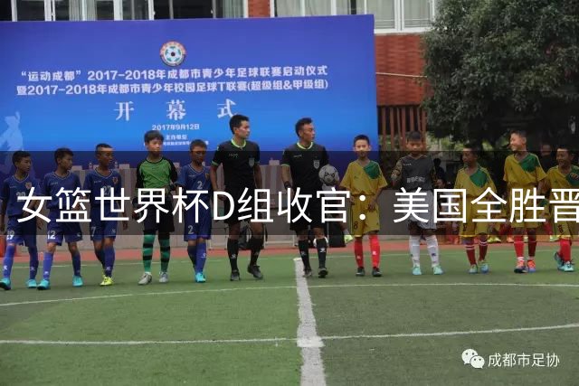 女篮世界杯D组收官：美国全胜晋级 中国锁定次席出线