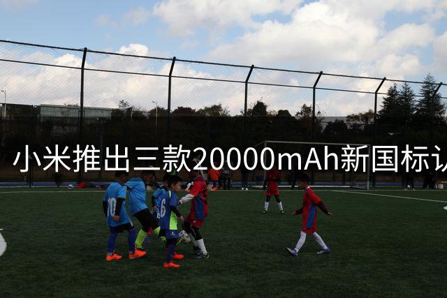 小米推出三款20000mAh新国标认证充电宝 最高支持67W快充