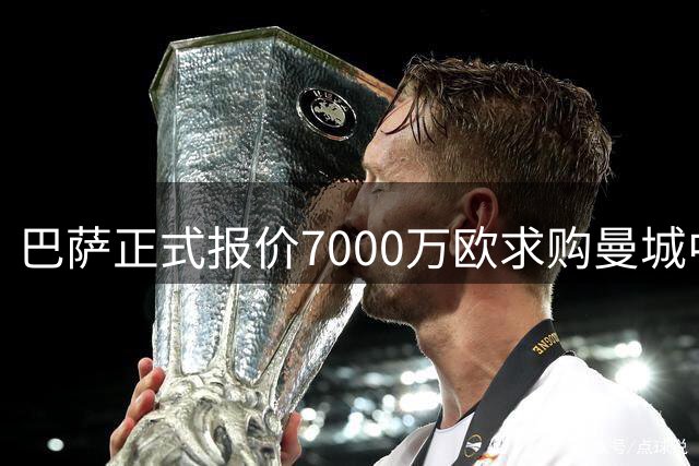 巴萨正式报价7000万欧求购曼城中场罗德里