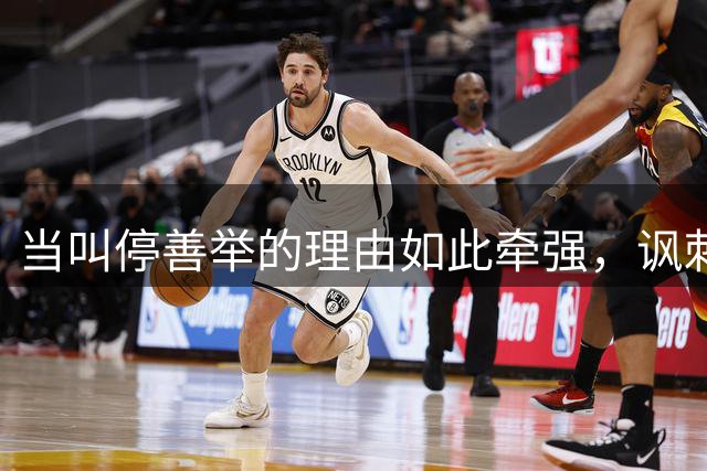 当叫停善举的理由如此牵强，讽刺意味已溢于言表