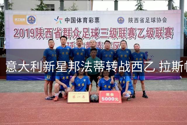意大利新星邦法蒂转战西乙 拉斯帕尔马斯后防添新翼