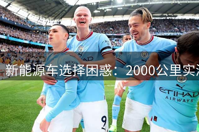 新能源车选择困惑：2000公里实测揭开纯电与增程的真实差异