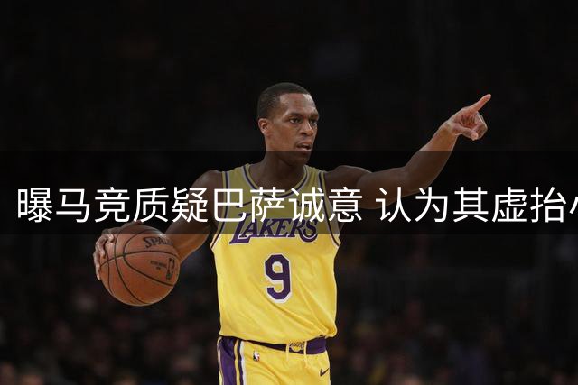 曝马竞质疑巴萨诚意 认为其虚抬小蜘蛛身价为安抚弗里克