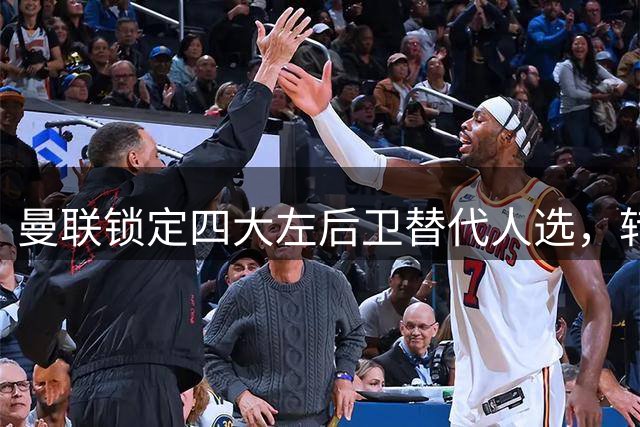 曼联锁定四大左后卫替代人选，转会窗口倒计时24天
