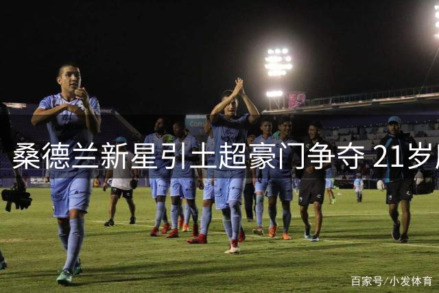 桑德兰新星引土超豪门争夺 21岁摩洛哥国脚未来成疑