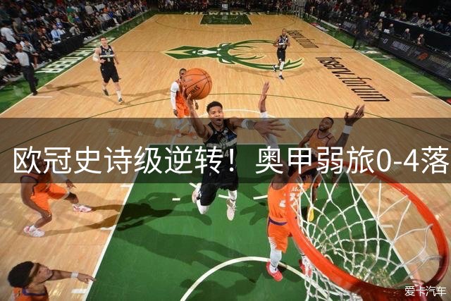 欧冠史诗级逆转！奥甲弱旅0-4落后惊天翻盘 创历史首进正赛