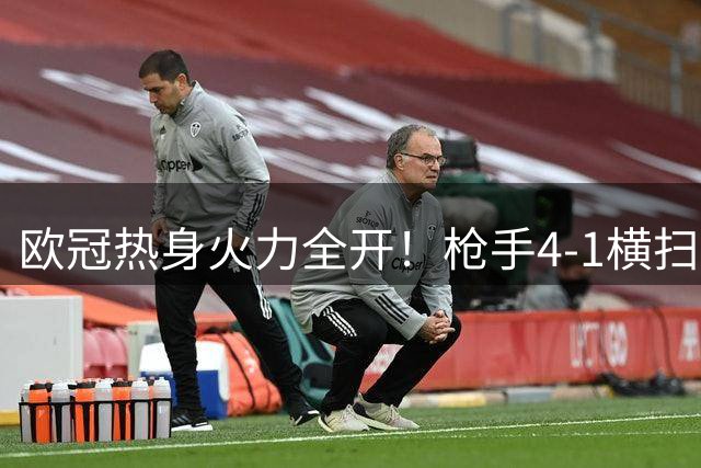 欧冠热身火力全开！枪手4-1横扫吉罗纳 热苏斯连场建功