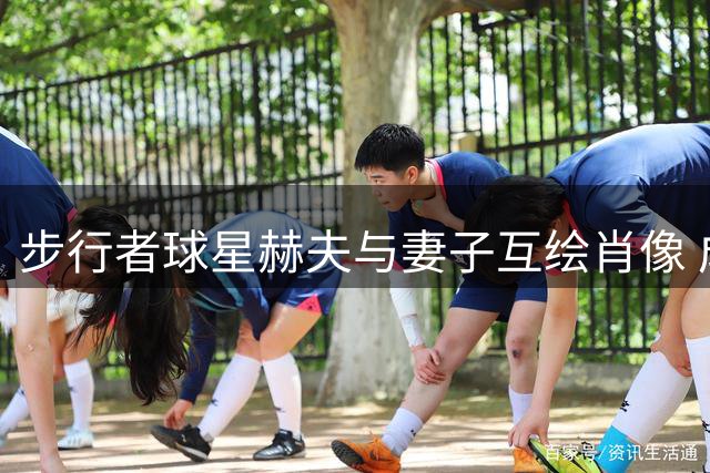 步行者球星赫夫与妻子互绘肖像 成品逗乐彼此