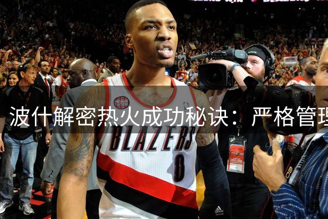 波什解密热火成功秘诀：严格管理铸就冠军之师