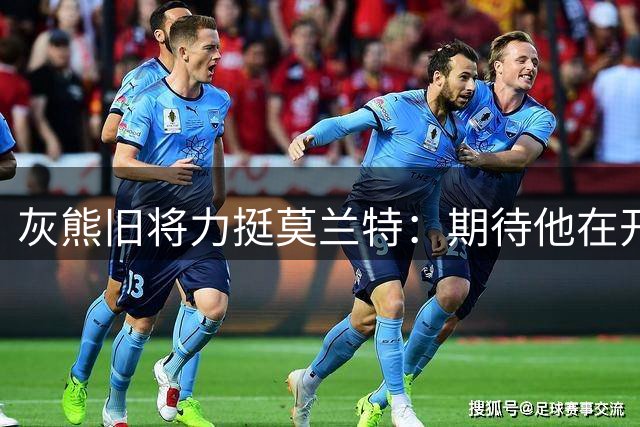 灰熊旧将力挺莫兰特：期待他在开拓者用篮球实力击碎质疑声