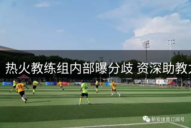 热火教练组内部曝分歧 资深助教力阻斯波签威少
