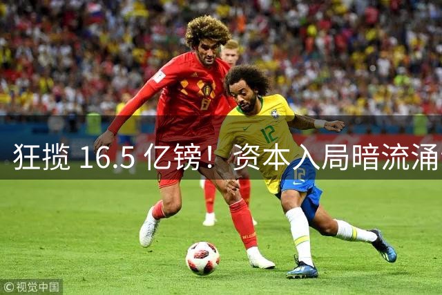 狂揽 16.5 亿镑！资本入局暗流涌动，利物浦主力或面临离队变局