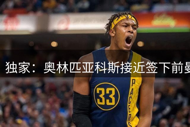 独家：奥林匹亚科斯接近签下前曼城功勋门将奥尔特加