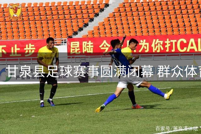 甘泉县足球赛事圆满闭幕 群众体育活力迸发
