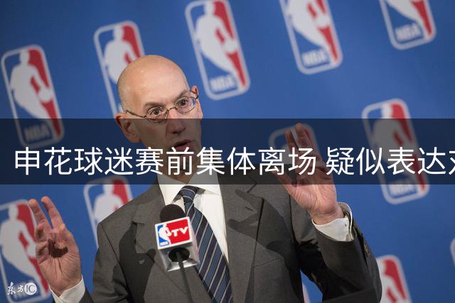 申花球迷赛前集体离场 疑似表达对俱乐部不满