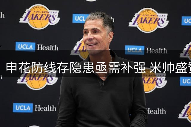 申花防线存隐患亟需补强 米帅盛赞中超竞争激烈
