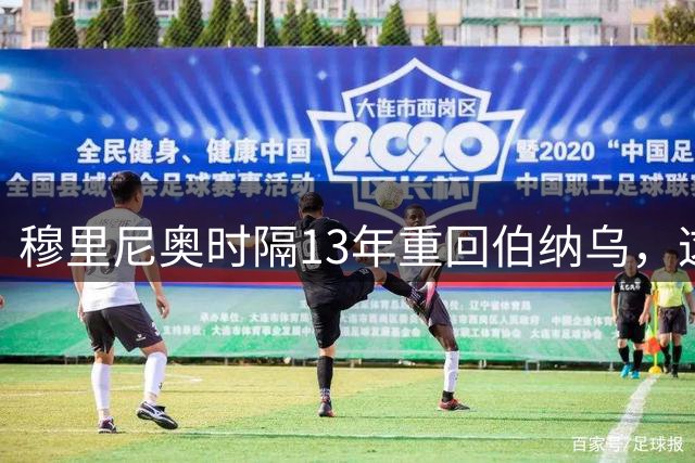 穆里尼奥时隔13年重回伯纳乌，这场首秀怕是不好演