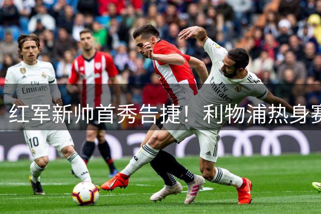 红军新帅首秀告捷！利物浦热身赛4-2力克桑德兰