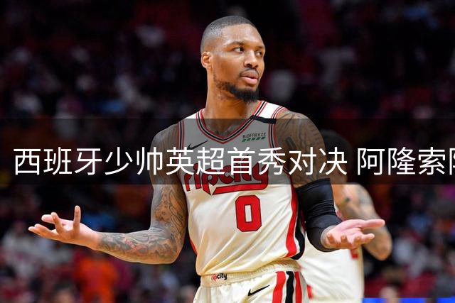 西班牙少帅英超首秀对决 阿隆索险胜阿韦洛亚
