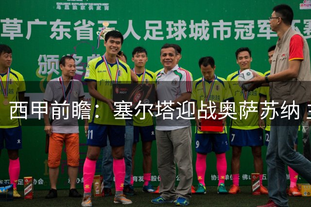 西甲前瞻：塞尔塔迎战奥萨苏纳 主队占优