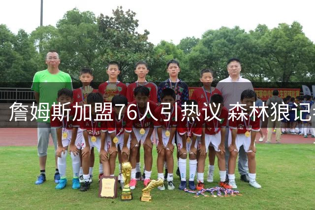 詹姆斯加盟76人引热议 森林狼记者：若杰伦·布朗留队结局或不同