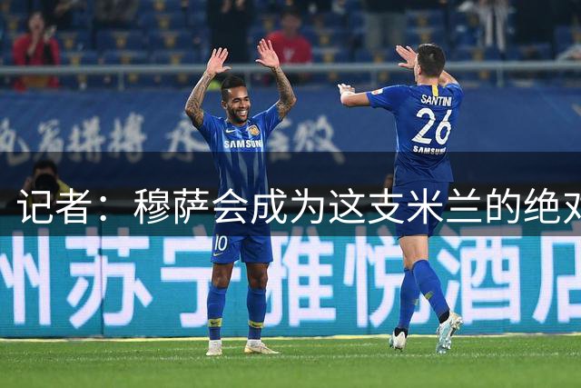 记者：穆萨会成为这支米兰的绝对主力，阿莫林很欣赏他