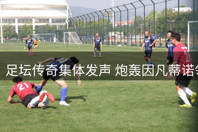足坛传奇集体发声 炮轰因凡蒂诺领导下的国际足联