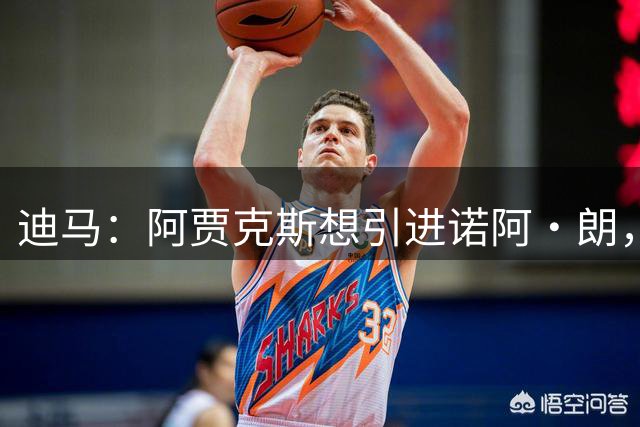 迪马：阿贾克斯想引进诺阿·朗，那不勒斯想买热苏斯和塞巴略斯