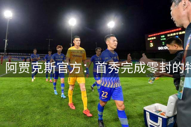 阿贾克斯官方：首秀完成零封的特尔施特根被评为全场最佳球员
