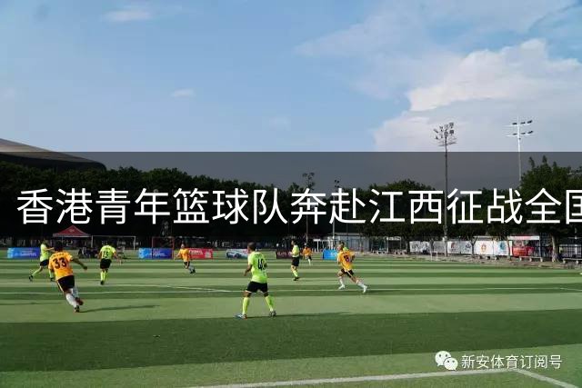 香港青年篮球队奔赴江西征战全国U19赛事
