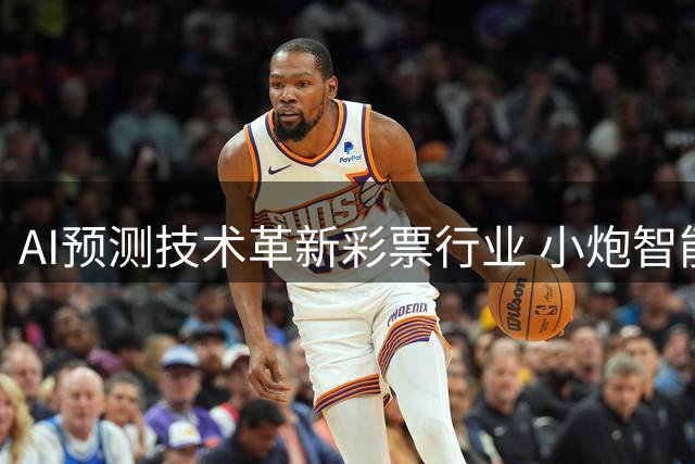 AI预测技术革新彩票行业 小炮智能算法准确率引热议