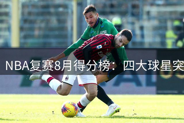 NBA复赛8月得分榜：四大球星突破185分大关